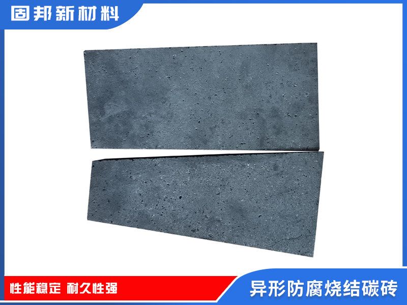 異形防腐燒結碳磚