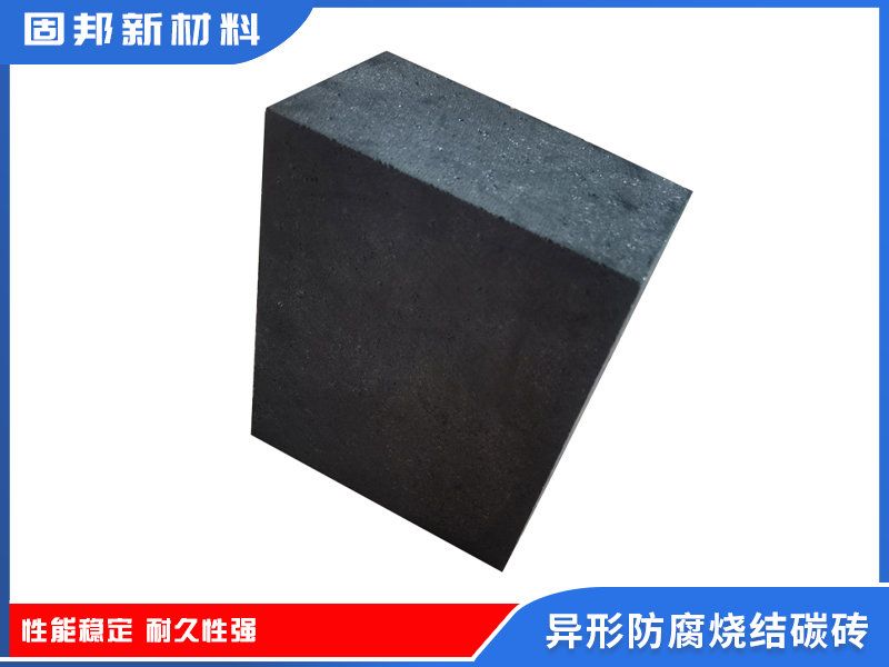 異形防腐燒結碳磚