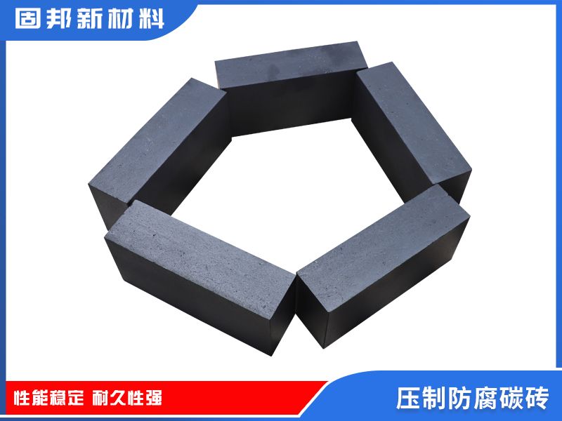 壓制防腐碳磚